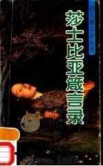 莎士比亚箴言录 1993 PDF电子版封面 7507706087 (英)莎士比亚著;唐淑云编