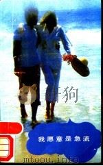 我愿意是急流 1989 PDF电子版封面 7501600392 外国文学出版社编