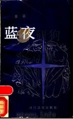 蓝夜 1987 PDF电子版封面 7541100854 金平著