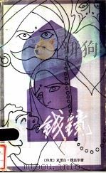 钱镜 1984 PDF电子版封面 10094·480 (印度)克里山·钱达尔著;瑞昌译