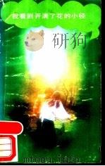 我看到开满了花的小径 1989 PDF电子版封面 7501600406 (西)古斯塔伏·阿多尔福·贝克尔等著;李文俊等译