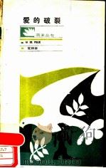 爱的破裂   1988  PDF电子版封面  7805400253  夏仲荪著 