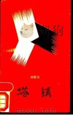 塔铺 1989 PDF电子版封面 7506301660 刘震云著