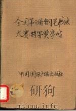 全国第四届钢笔书法大赛特等奖字帖  中外名著精妙比喻辞典（1990 PDF版）