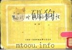 袖珍对联钢笔字帖 1986 PDF电子版封面 曲舒