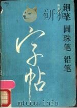 钢笔 圆珠笔 铅笔字帖 1987 PDF电子版封面 9437·12 陈英群编写