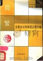 简繁体对照钢笔正楷字帖 1989 PDF电子版封面 7900000461 《写字》编辑部编;陈嗣林书