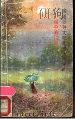 席慕蓉诗文硬笔书法字帖  雨中的山林   1990  PDF电子版封面  7800608867  席慕蓉著；房弘毅书 