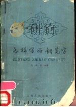 怎样写钢笔字 1985 PDF电子版封面 7116·1040 沈鸿根编著