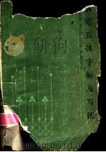 钢笔五体字帖及写法 1985 PDF电子版封面 9091·48 陈英群著