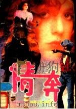 情奔 1988 PDF电子版封面 7805413398 (美)丹尼尔·斯蒂尔著;麦君译