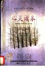 心灵读本 《北京青年报》“人在旅途”版文萃 1995-1997 1998 PDF电子版封面 7800054063 陈星等主编