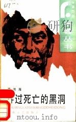 穿过死亡的黑洞 1987 PDF电子版封面 7540400617 蔡测海著