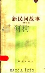 新民间故事 1985 PDF电子版封面 10203·181 徐华龙编