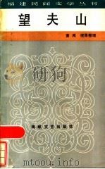 望夫山 1986 PDF电子版封面 10368·118 曾阅搜集整理