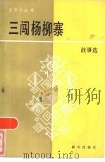 三闯杨柳寨 故事选 1984 PDF电子版封面 10203·123 董森编
