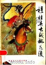 穆桂英大战桃花漫 1986 PDF电子版封面 10229·0319 赵云雁搜集整理