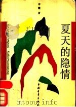 夏天的隐情 1991 PDF电子版封面 7500608934 李建著