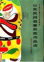 1979-1982山东民间故事获奖作品选 1985 PDF电子版封面 10333·48 本社编
