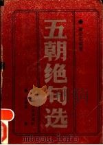 唐宋元明清五朝绝句选 1992 PDF电子版封面 7537805881 王明健著