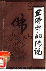 金佛山下的传说 1988 PDF电子版封面 7536604114 李南力,张继楼搜集整理