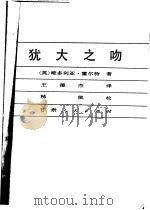犹大之吻 1984 PDF电子版封面 10096·326 (英)维多利亚·霍尔特著;王德杰译