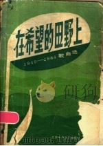 在希望的田野上 1949-1984歌曲选 1984 PDF电子版封面 8326·5 本社编