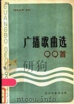 广播歌曲选99首 1986 PDF电子版封面 10282·20 海峡之声广播电台编