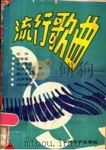 流行歌曲 第2辑 1985 PDF电子版封面 8378·3 本社编