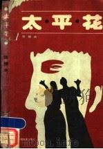 太平花 1989 PDF电子版封面 7106002682 张恨水著