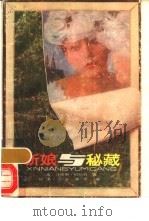 新娘与秘藏 1988 PDF电子版封面 7219007175 (英)伯伦特著;初茅等译