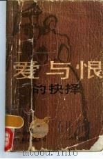 爱与恨的抉择 1986 PDF电子版封面 10355·359 (英)海尔(Heyer,G.)著;林之译