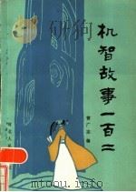 机智故事一百二 1986 PDF电子版封面 10086·698 曹广志编