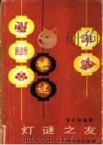 灯谜之友 1986 PDF电子版封面 7111·1619 黄润权编著
