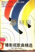 广播影视歌曲精选 1 1992 PDF电子版封面 7504313505 舰蔚,韩音编