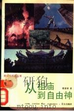 从祖庙到自由神 1989 PDF电子版封面 7800400697 程贤章著
