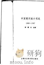 中国意识流小说选 1980-1987 1988 PDF电子版封面 7805151415 宋耀良选编