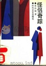 怪侣奇踪 1987 PDF电子版封面 7538701710 易洪斌著