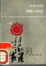 中外法制微型小说选 1990 PDF电子版封面 7805104042 倪平编选