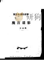 魔宫谍影   1986  PDF电子版封面  10108·120  万生鼎著 
