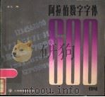 阿拉伯数字字体600例 1986 PDF电子版封面 8311·19 金戈编