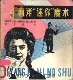 西洋“迷你”魔术（1990 PDF版）