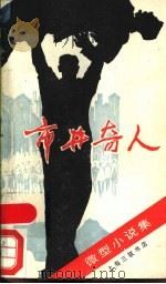 市井奇人 趣味微型小说集 1988 PDF电子版封面 7542601660 木桦著