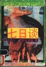 七日谈 1989 PDF电子版封面 7541104906 (法)纳瓦尔王后著;梅斌,黎明译