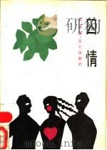 囚情 1988 PDF电子版封面 7800400581 哲中著