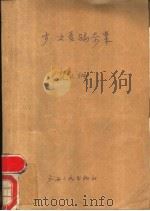 少女受骗奇案 1989 PDF电子版封面 7219012373 梵人编