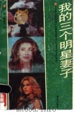我的三个明星妻子 法国著名电影剧作家兼导演罗杰·瓦迪姆先生的自传 1990 PDF电子版封面 7805670587 (法)瓦迪姆著;杨钟,郭建华译