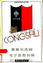 黑格尔戏剧美学思想初探 1986 PDF电子版封面 8259·019 朱立元著