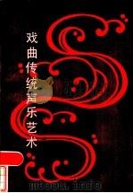 戏曲传统声乐艺术 1985 PDF电子版封面 8026·4288 傅雪漪著