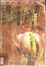 出售哈欠的女人 1998 PDF电子版封面 753991209X 斯妤著